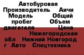 Автобуровая › Производитель ­  Аичи › Модель ­ 705 › Общий пробег ­ 90 › Объем двигателя ­ 6 900 › Цена ­ 1 600 000 - Нижегородская обл., Нижний Новгород г. Авто » Спецтехника   